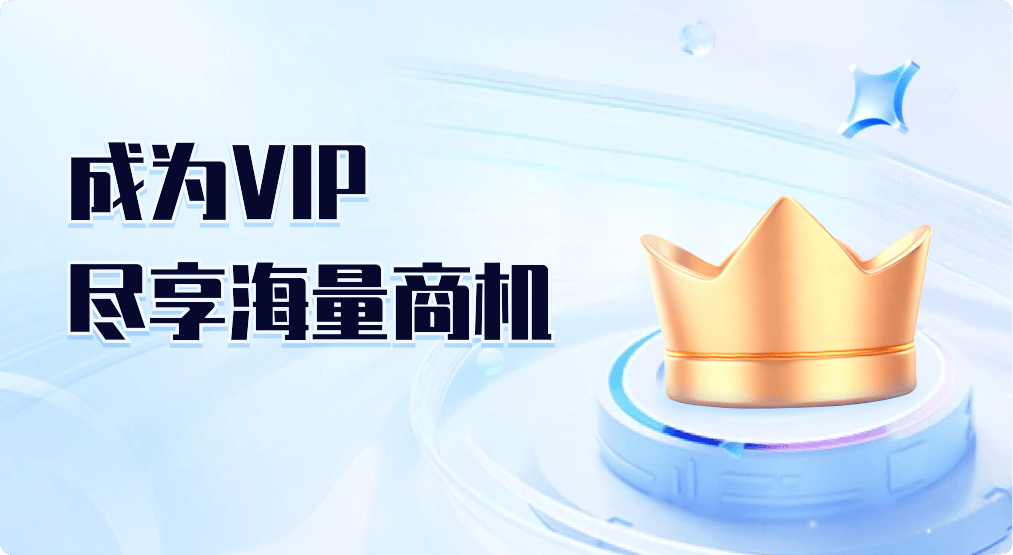 乙方寶VIP會員 - 盡享海量招標信息與商機